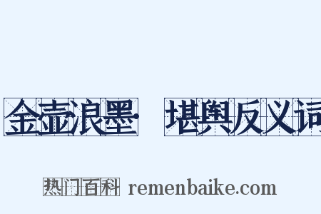 金壶浪墨·堪舆反义词是什么意思的图片
